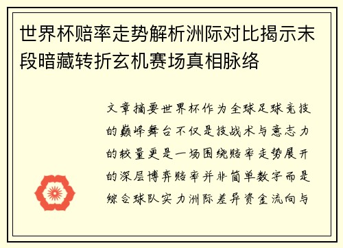 世界杯赔率走势解析洲际对比揭示末段暗藏转折玄机赛场真相脉络
