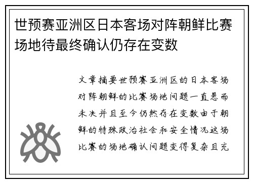 世预赛亚洲区日本客场对阵朝鲜比赛场地待最终确认仍存在变数