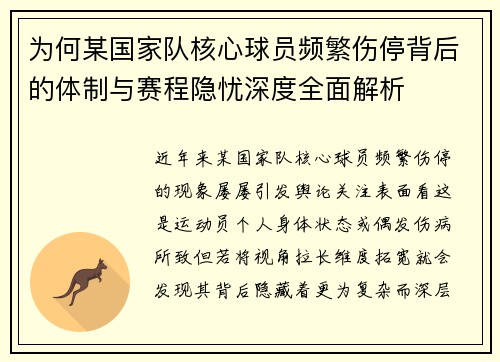 为何某国家队核心球员频繁伤停背后的体制与赛程隐忧深度全面解析