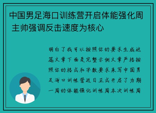 中国男足海口训练营开启体能强化周 主帅强调反击速度为核心